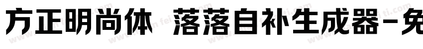 方正明尚体 落落自补生成器字体转换